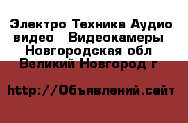 Электро-Техника Аудио-видео - Видеокамеры. Новгородская обл.,Великий Новгород г.